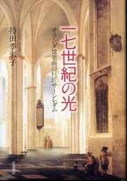 一七世紀の光: オランダ建築画の巨匠サーンレダム