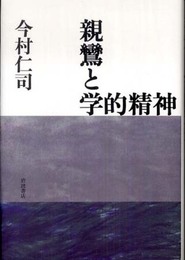 親鸞と学的精神