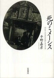 死のミメーシス――ベンヤミンとゲオルゲ・クライス