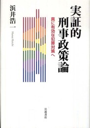 実証的刑事政策論――真に有効な犯罪対策へ