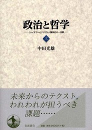 政治と哲学 上: ハイデガーとナチズム論争史の一決算