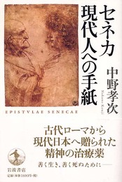 セネカ 現代人への手紙