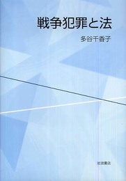 戦争犯罪と法