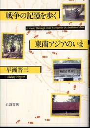 戦争の記憶を歩く 東南アジアのいま