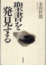 聖書を発見する