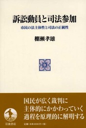 訴訟動員と司法参加: 市民の法主体性と司法の正統性