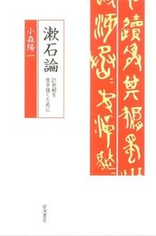 漱石論――21世紀を生き抜くために