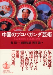 中国のプロパガンダ芸術: 毛沢東様式に見る革命の記憶