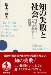 知の失敗と社会: 科学技術はなぜ社会にとって問題か