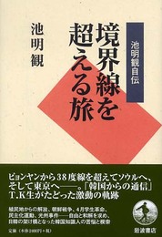 池明観自伝 境界線を超える旅