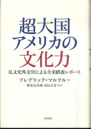 超大国アメリカの文化力: 仏文化外交官による全米踏査レポート