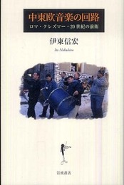 中東欧音楽の回路: ロマ、クレズマー、20世紀の前衛