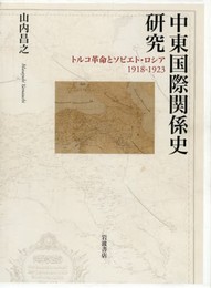 中東国際関係史研究――トルコ革命とソビエト・ロシア 1918-1923