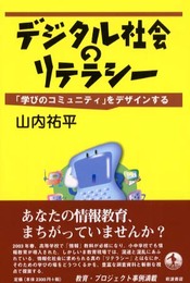 デジタル社会のリテラシー: 「学びのコミュニティ」をデザインする