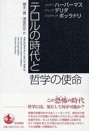 テロルの時代と哲学の使命