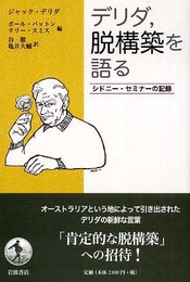 デリダ、脱構築を語る シドニー・セミナーの記録
