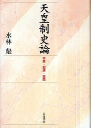 天皇制史論: 本質・起源・展開