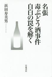 名張毒ぶどう酒事件 自白の罠を解く
