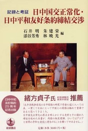 記録と考証 日中国交正常化・日中平和友好条約締結交渉