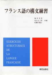 フランス語の構文練習