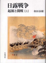 日露戦争 起源と開戦 上