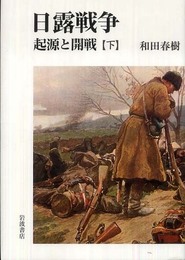 日露戦争 起源と開戦(下)