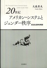 20世紀アメリカン・システムとジェンダー秩序――政治社会学的考察