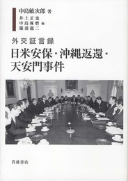 外交証言録 日米安保・沖縄返還・天安門事件