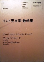 科学の名著 (1) インド天文学・数学集