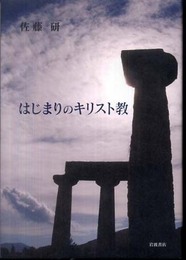 はじまりのキリスト教
