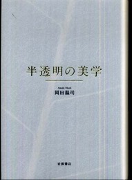 半透明の美学