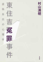 東住吉冤罪事件: 虚偽自白の心理学