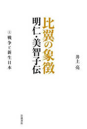 比翼の象徴 明仁・美智子伝 上巻 戦争と新生日本