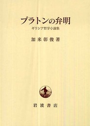 プラトンの弁明: ギリシア哲学小論集
