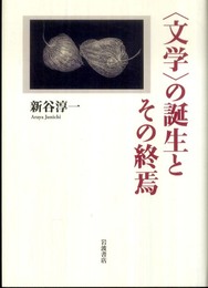 〈文学〉の誕生とその終焉