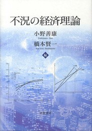 不況の経済理論
