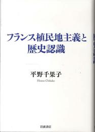 フランス植民地主義と歴史認識