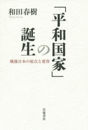 「平和国家」の誕生――戦後日本の原点と変容