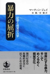 暴力の屈折: 記憶と視覚の力学