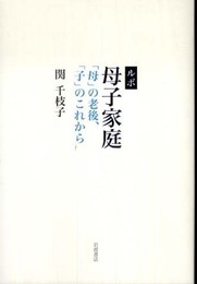 ルポ 母子家庭 「母」の老後、「子」のこれから