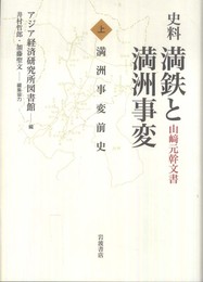 史料 満鉄と満洲事変――山崎元幹文書 〈上〉満洲事変前史