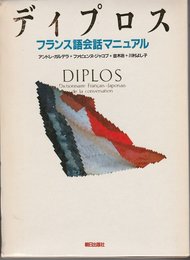 ディプロスフランス語会話マニュアル
