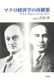 マクロ経済学の再構築――ケインズとシュンペーター