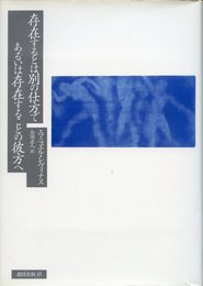 存在するとは別の仕方であるいは存在することの彼方へ