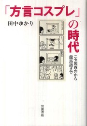 「方言コスプレ」の時代――ニセ関西弁から龍馬語まで