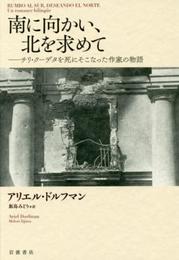 南に向かい、北を求めて――チリ・クーデタを死にそこなった作家の物語