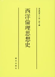 西洋倫理思想史