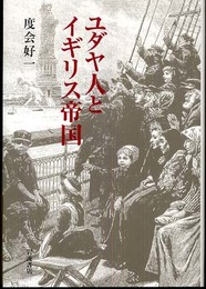 ユダヤ人とイギリス帝国
