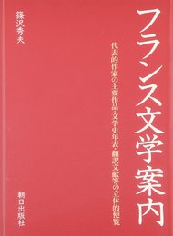 フランス文学案内: 代表的作家の主要作品・文学史年表・翻訳文献等の立体的便覧