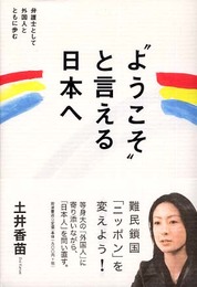 ようこそ"と言える日本へ" 弁護士として外国人とともに歩む